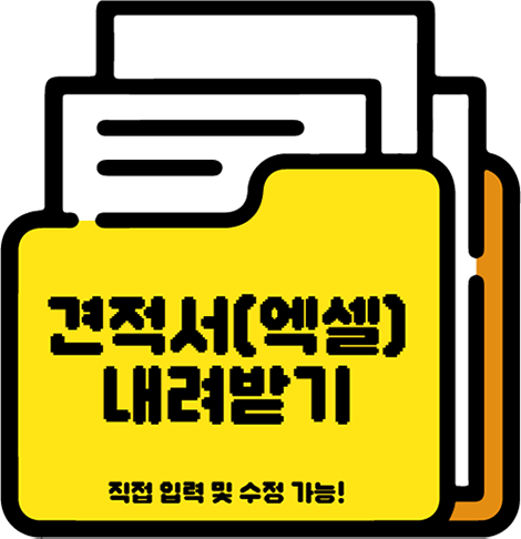 견적서 내려받기