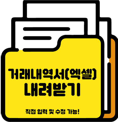 거래내역서 내려받기