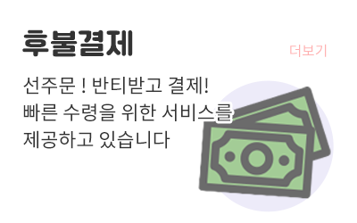 후불결제 가능