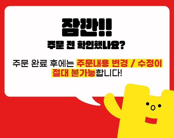 주문 완료 후 주문서 변경/수정 불가능합니다!